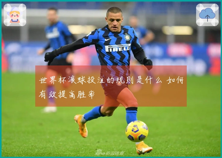 世界杯滚球投注的规则是什么 如何有效提高胜率
