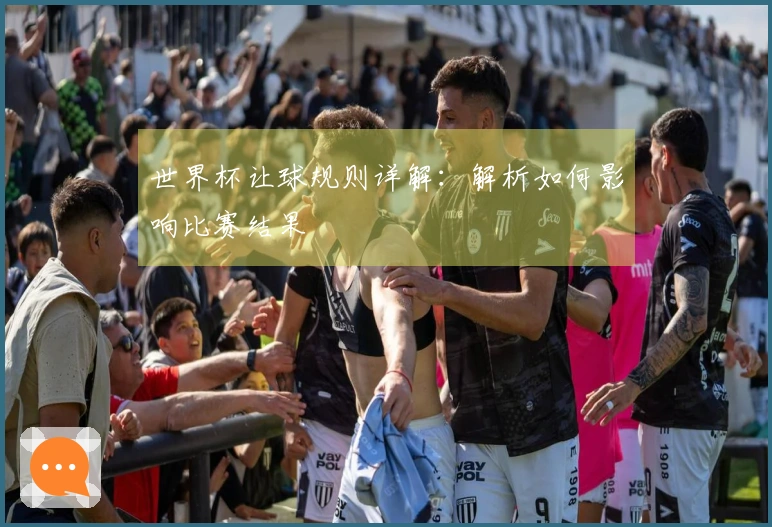 世界杯让球规则详解：解析如何影响比赛结果
