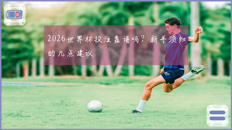 2026世界杯投注靠谱吗？新手须知的几点建议