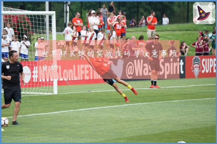 世界杯买球的实战技巧与注意事项分析